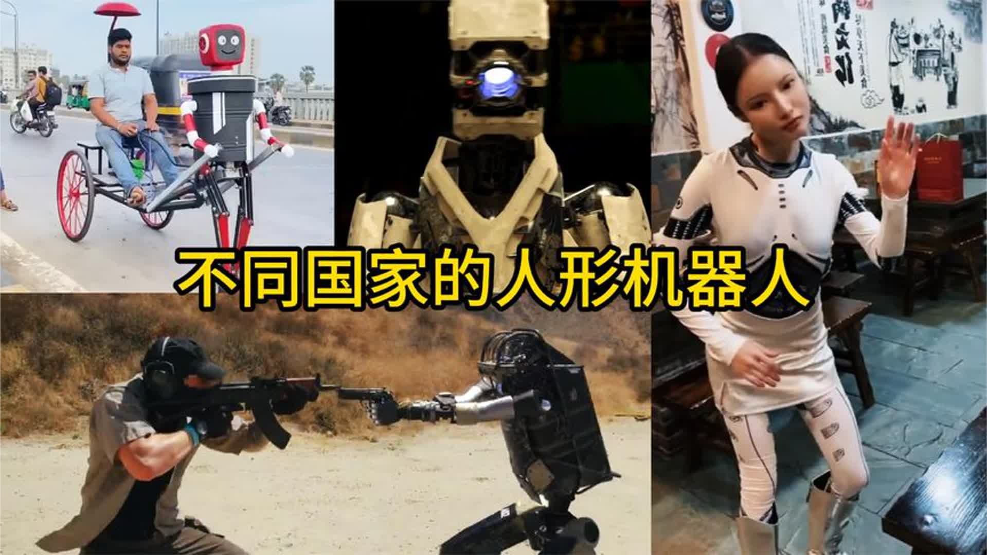 不同国家的人形机器人，日本的像个运动健将，美国的战斗力惊人