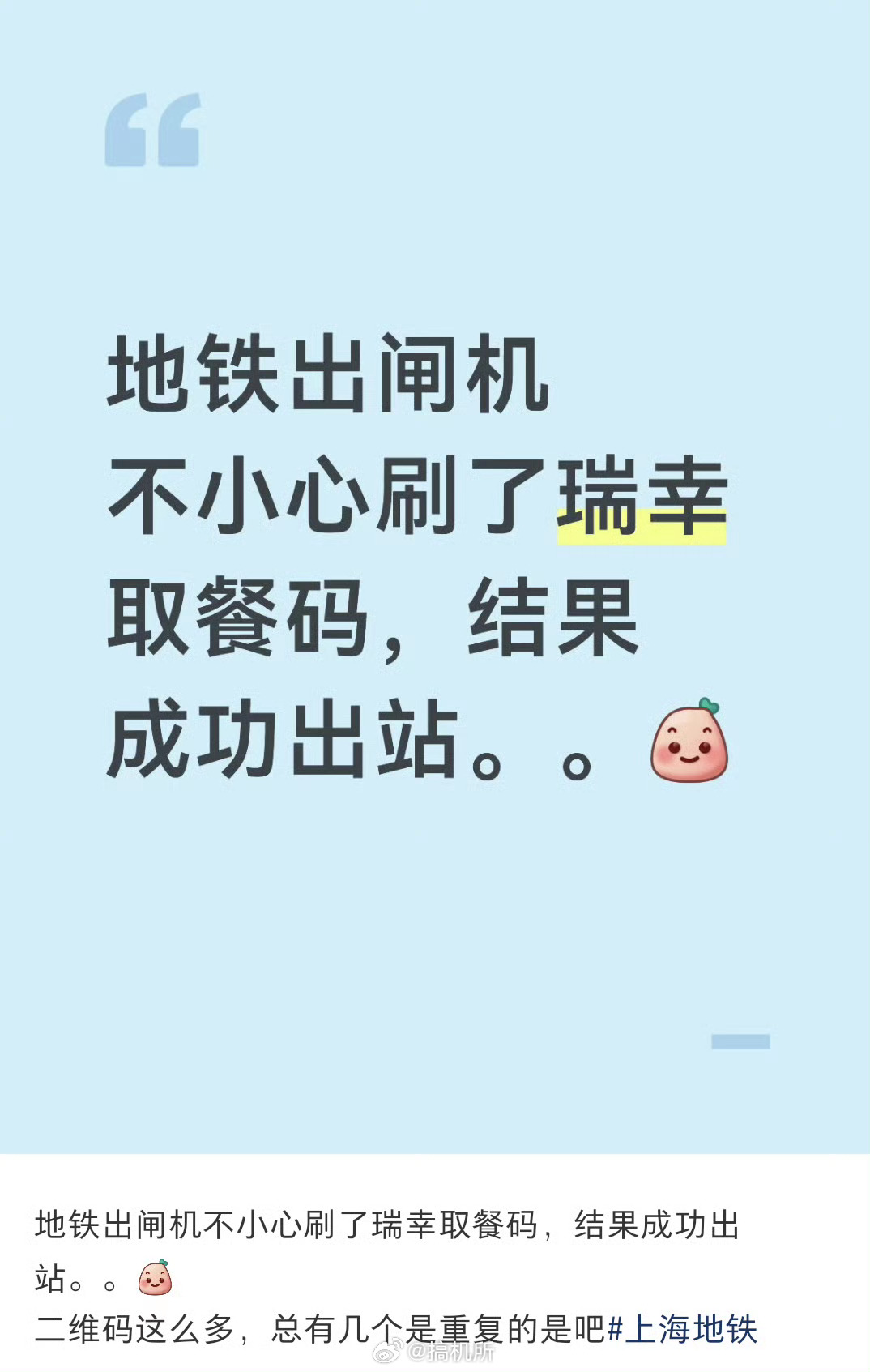 刷取餐码出了地铁站大概率是假的，不同渠道的二维码并不互通，识别规则也不一样。要么