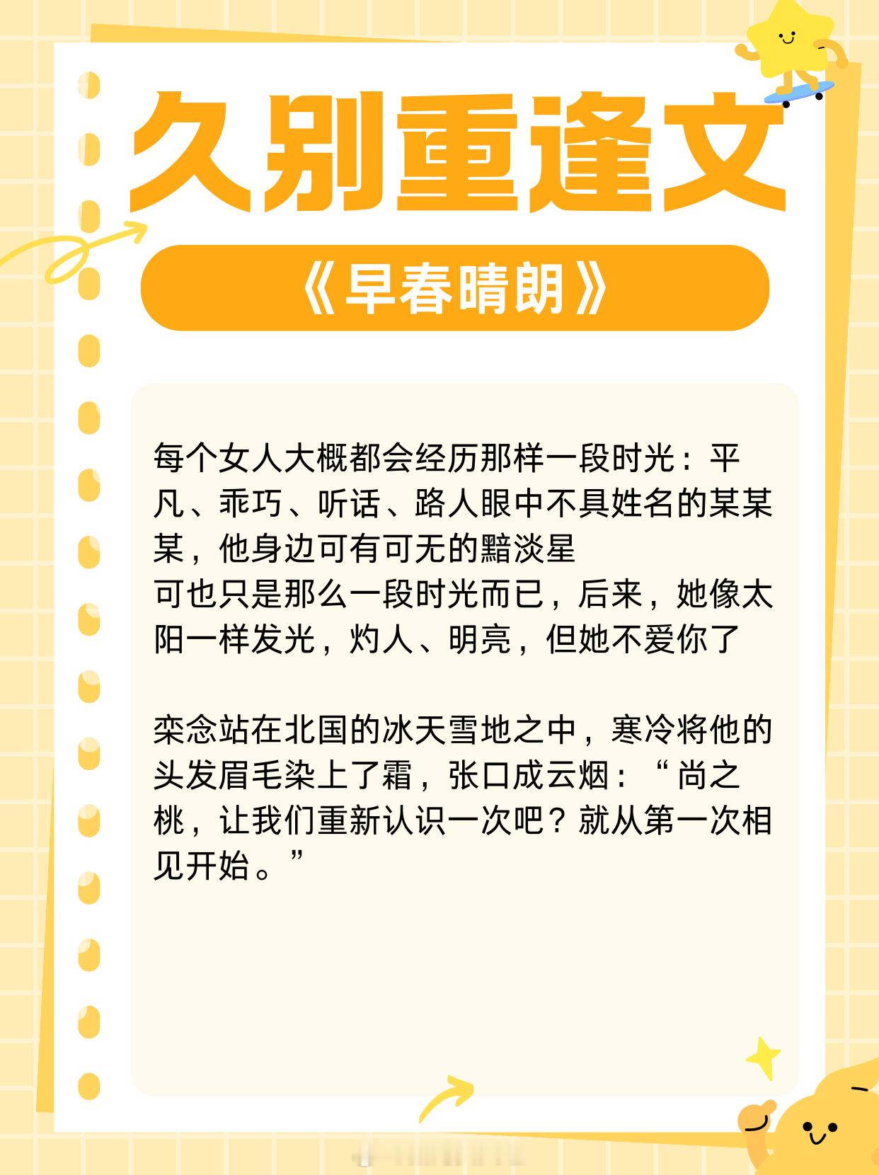久别重逢文，时隔多年，你依旧是我心底最深的秘密！1.《早春晴朗》 作者:姑娘别哭