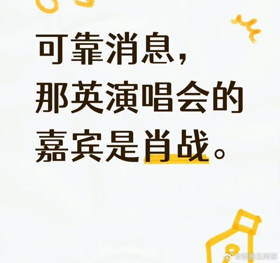🍉那英演唱会嘉宾是肖战 
