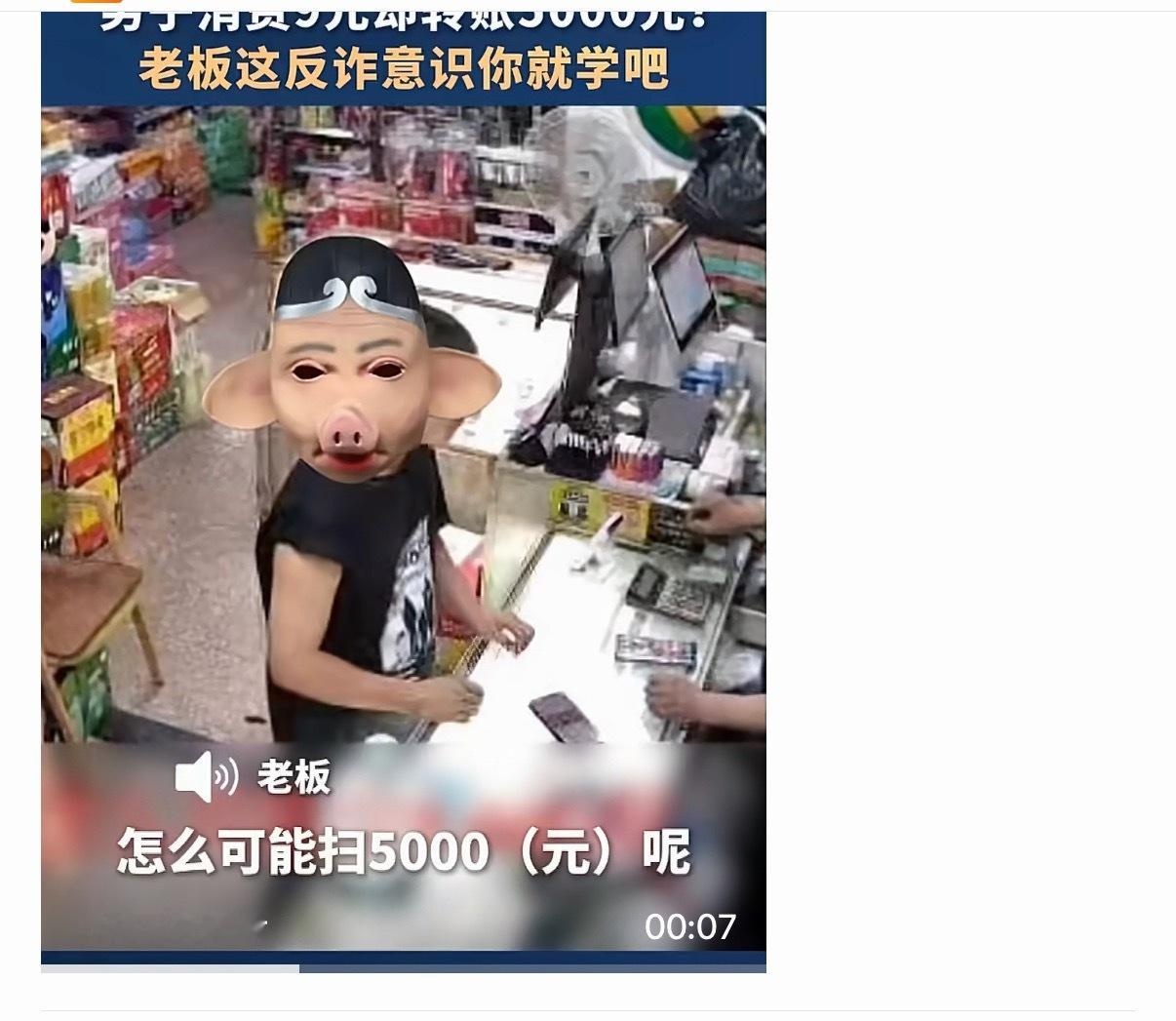 男子消费9元转账5000元老板报警顾客只买了9块钱的东西，却扫了5000元。老板