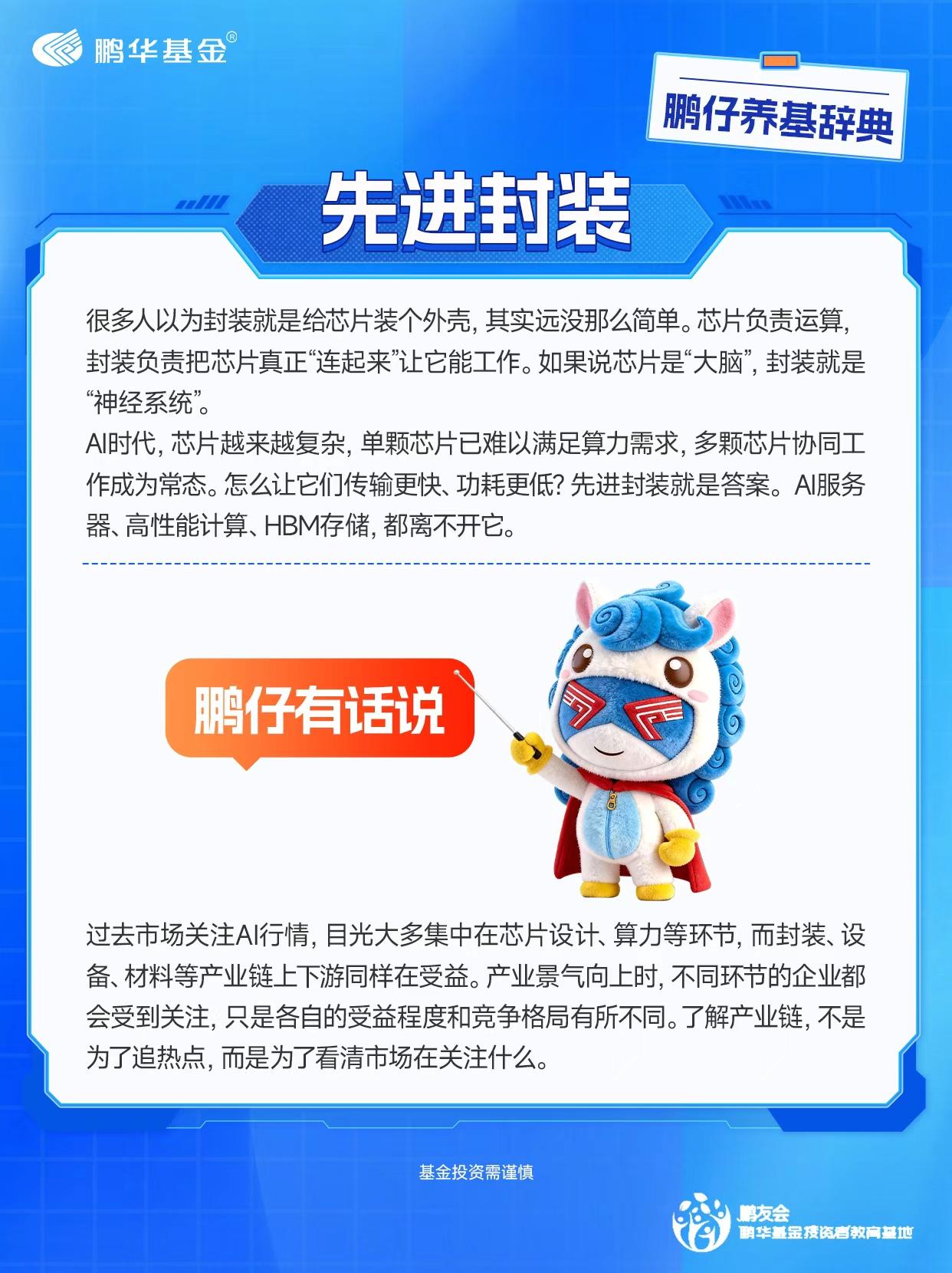 最近AI产业链又开始活跃，除了GPU、算力，还有一个词频频出现：先进封装。它到底