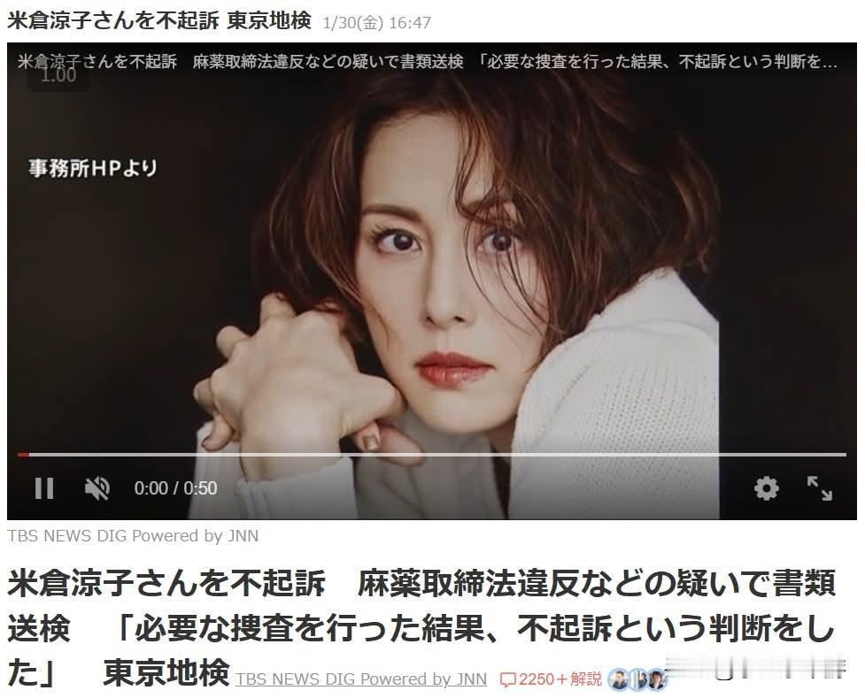 日本知名女星米仓凉子涉嫌违反《麻醉药品管制法》案，东京地检正式裁定“不起诉处分”