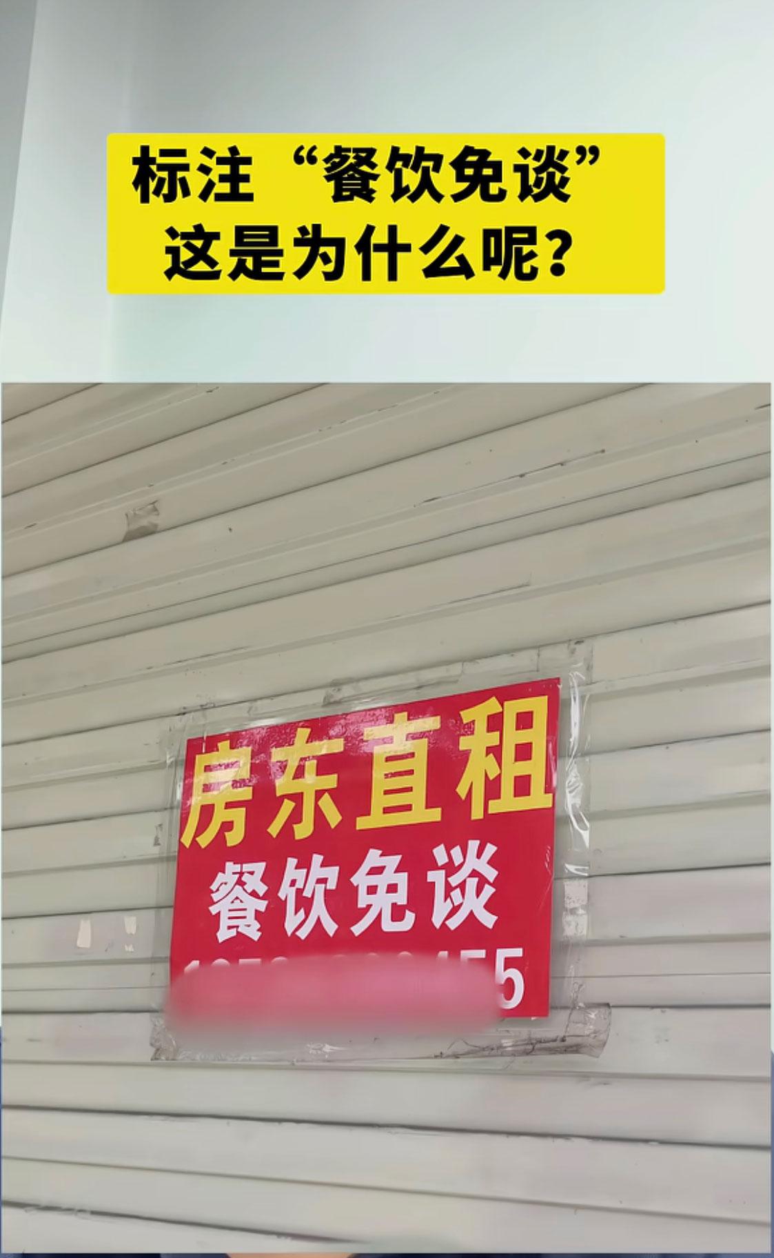 今天在街上找门面，发现几乎所有直租的商铺，都明明白白写着“餐饮免谈”！
我本来还