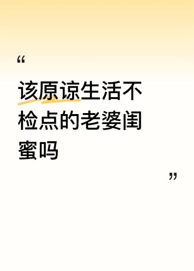 该原谅生活不检点的老婆闺蜜吗真佩服你有这个闲心，竟然连老婆的闺蜜被几个教练搞都知