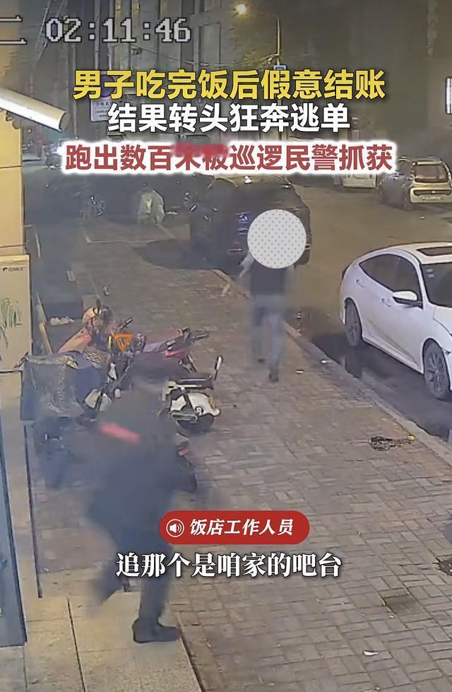 格局碎一地！辽宁男子两次逃单，狂奔五六百米仍被当场抓获
为三百多元的餐费三番五次