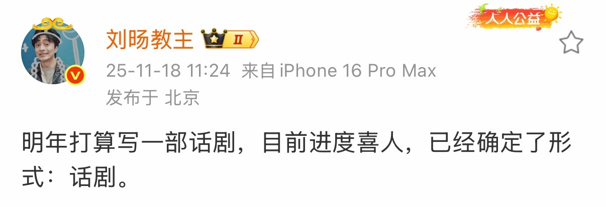 传下去刘旸已经写好话剧开始分角色了