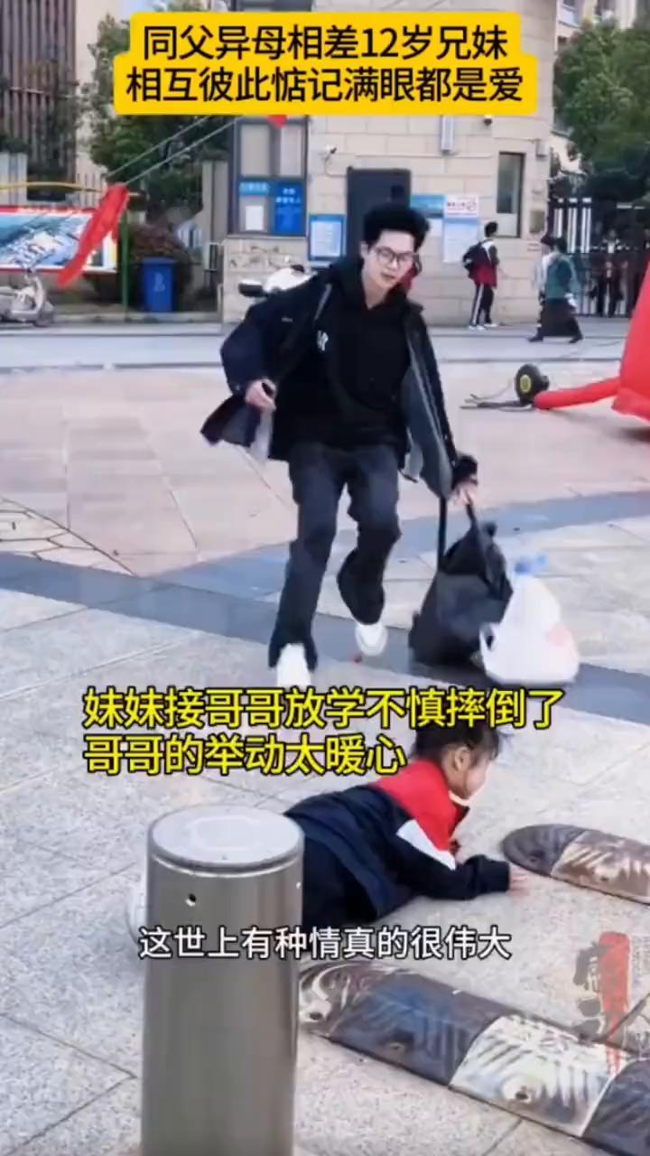 同父异母相差12岁兄妹，相互彼此惦记满眼都是爱。妹妹接哥哥放学不慎摔倒了，哥哥的