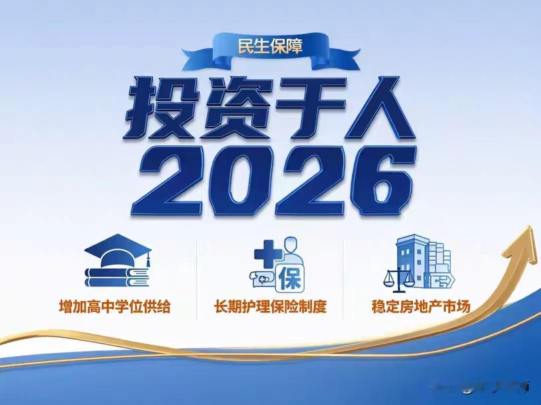 2026年，投资与人有两项坚实保障，民生保障和医疗保障。
生孩完全免费，教育全覆