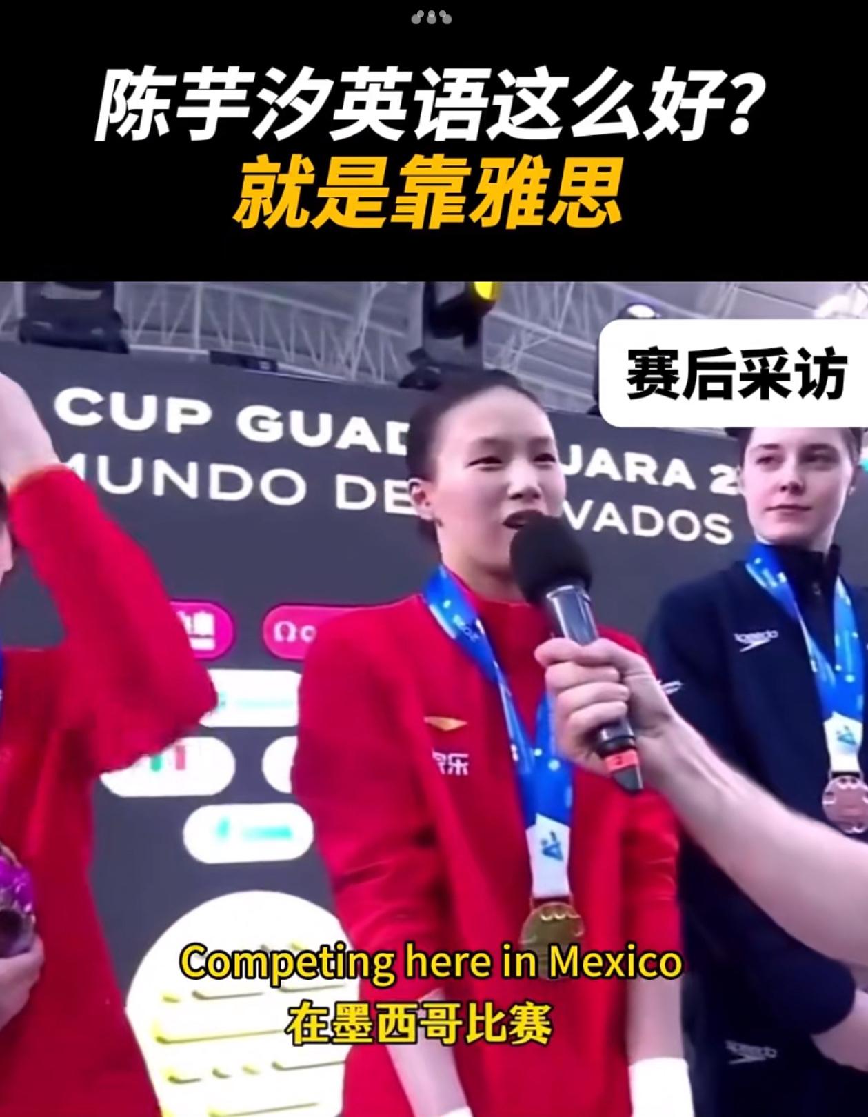 陈芋汐为什么有一口流利的英语？

中国跳水队领队周继红曾道出关键：
“运动员多一