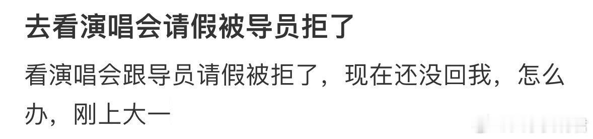 去看演唱会请假被导员拒了[哆啦A梦害怕] ​ ​​​