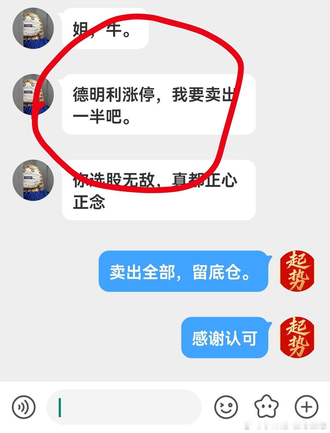 来自德明利的认可，涨停，我告诉她。全部卖出，就留底仓100股。 