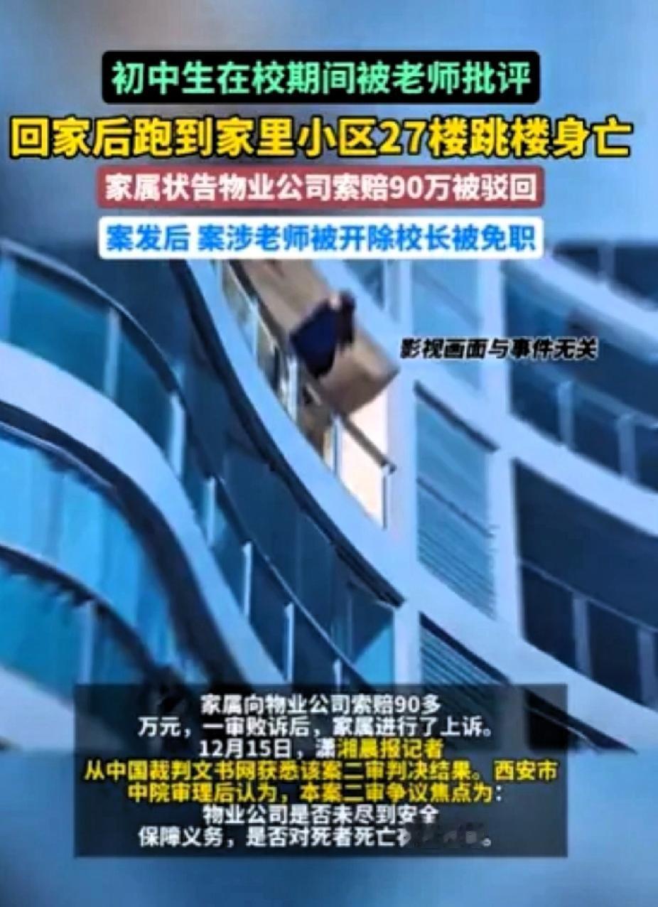 到底是谁的责任呢？
陕西西安，一个初中生在学校被老师批评了一顿，回到自己小区，他