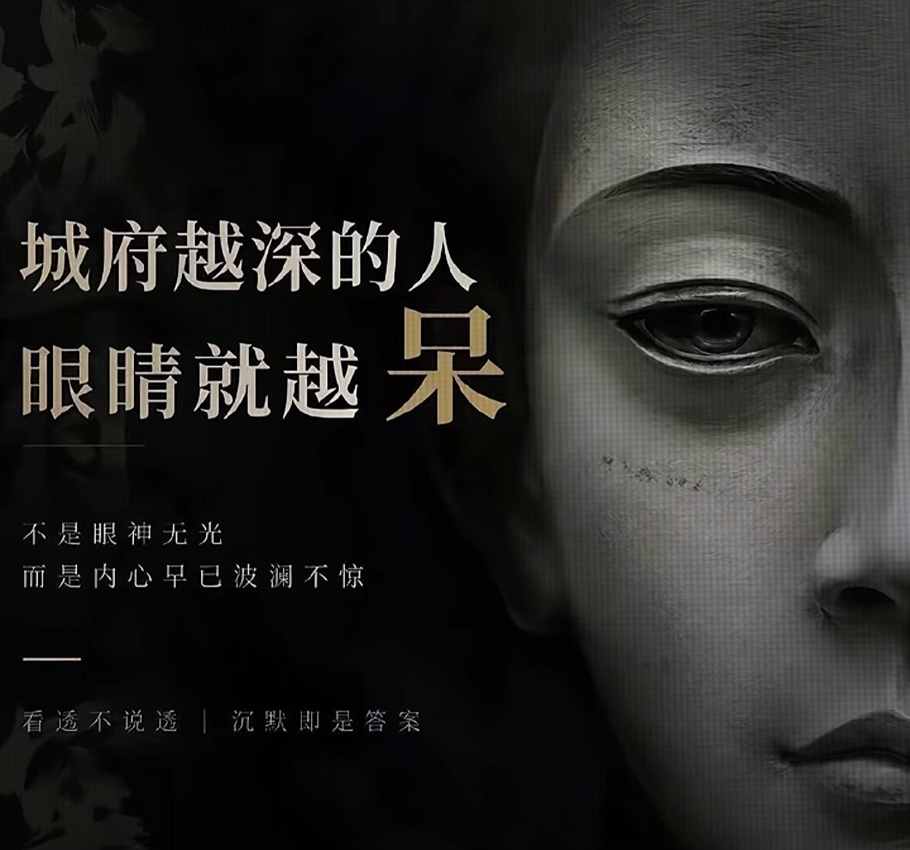 城府越深的人 眼睛就越呆 