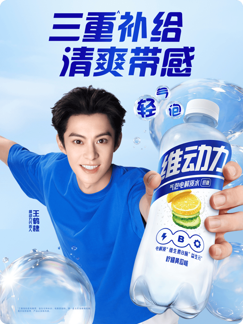 王鹤棣的清爽新身份 全新维动力上市！我已在星品影响力上为送心成功，快来一起为维动