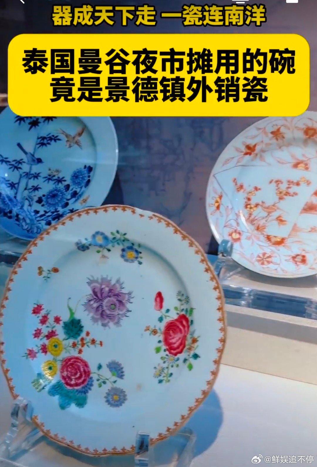 曼谷夜市摊用的竟是景德镇外销瓷在曼谷华人街夜市收获别样触动！喧嚣热闹的摊位上，普