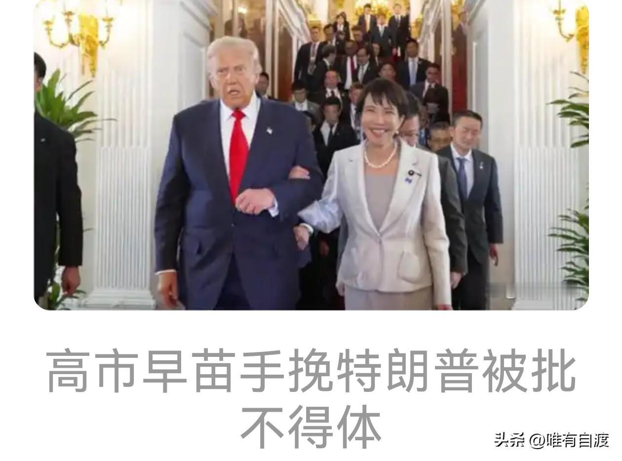 高市早苗不会走太远。因为，她在内政外交方面，简直就是一个小白，而且还是一个想当然