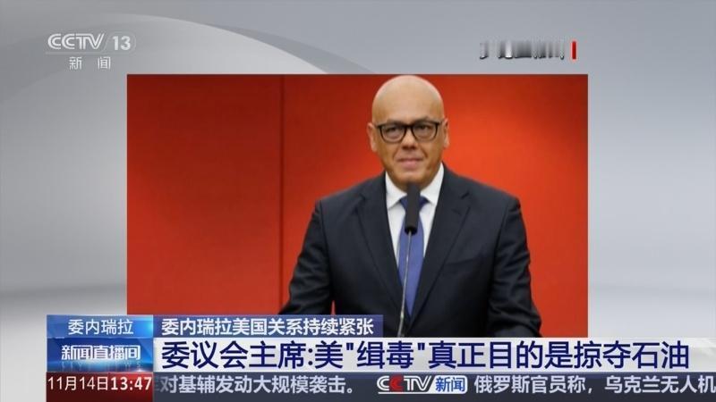 11月16日，据央视新闻直播间报道，委内瑞拉国会主席罗德里格斯在主权和平法学家大