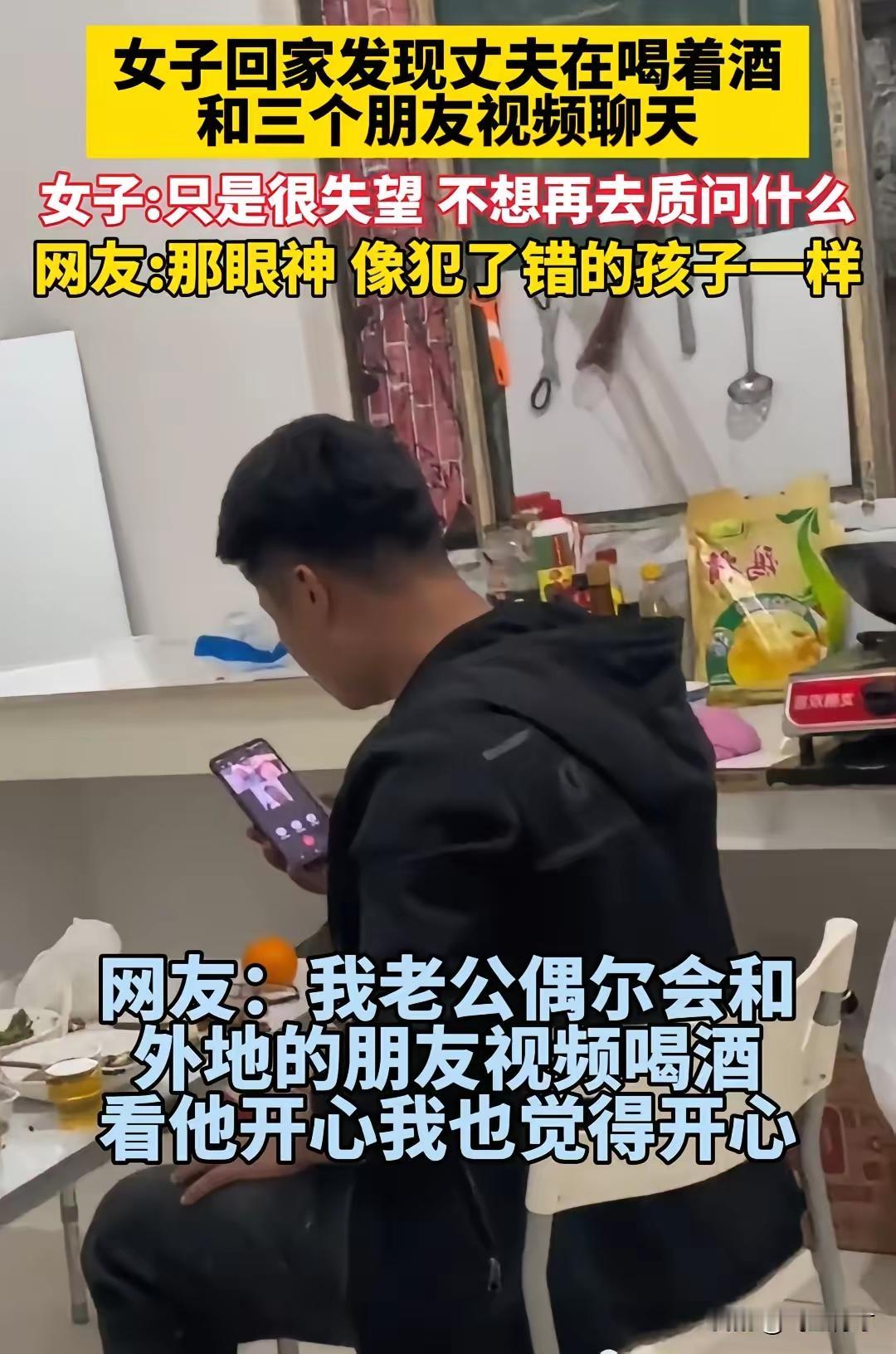女子回家发现丈夫在喝着酒和三个朋友视频聊天，女子：只是很失望，不想再去质问什么。