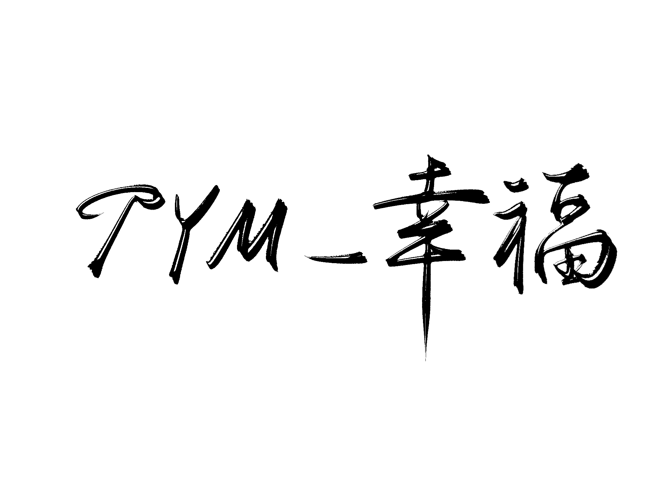 哦哦哦哦哦哦哦，是谁一睡醒就有好看的手签水印呀是我呀我媳妇做哒 