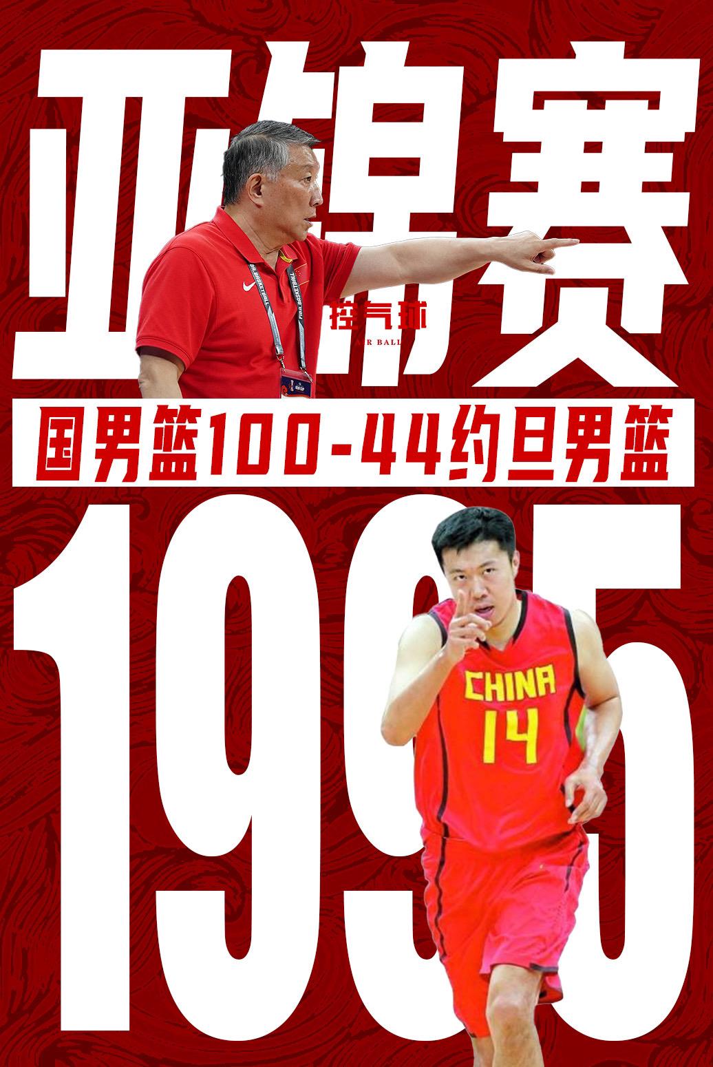 中国男篮赢约旦男篮最大分差是56分在1995年亚锦赛小组赛中，中国男篮以100-