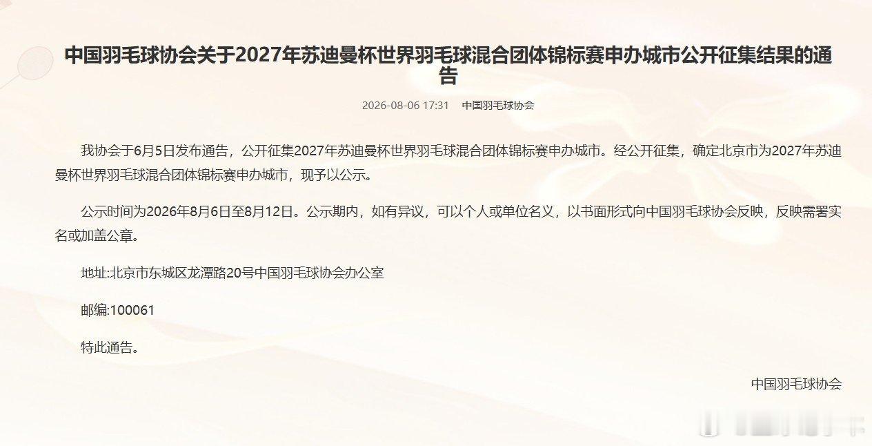 北京申办2027年苏迪曼杯中国羽毛球协会公示，经6月5日启动的公开征集，确定北京