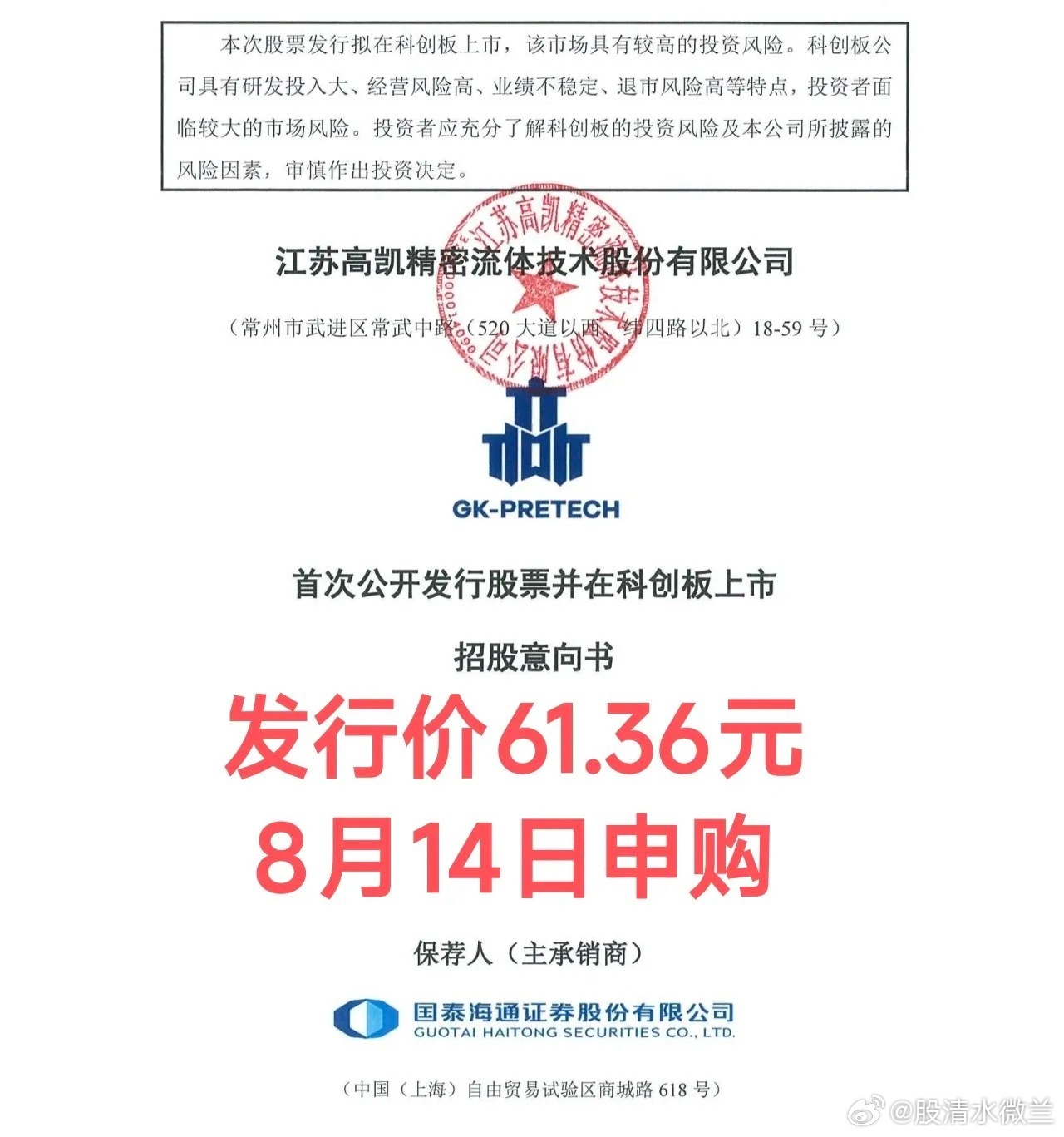 又一只科创板大肉签发行申购！高凯技术发行价61.36元；8月14日（周五）网上申