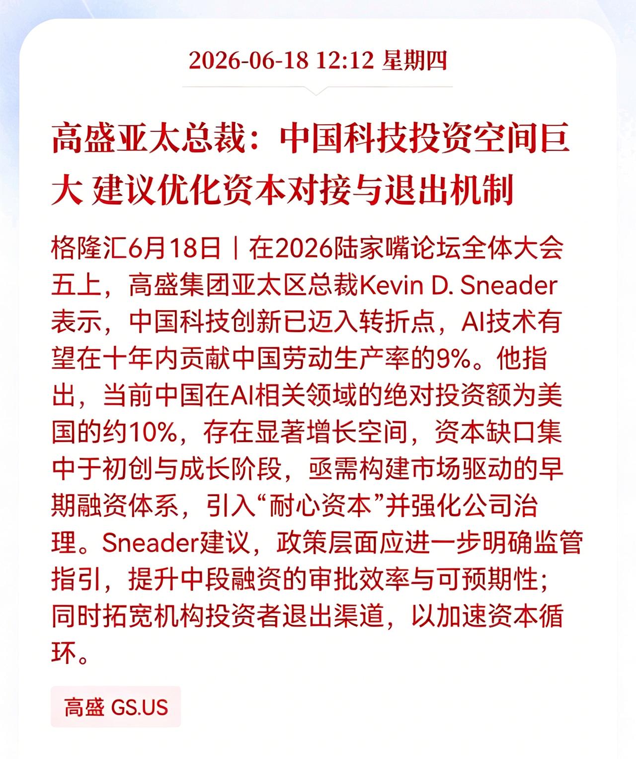 重大消息！投资巨头继续看好科技板块！
高盛亚太总裁：中国科技投资空间巨大， 建议