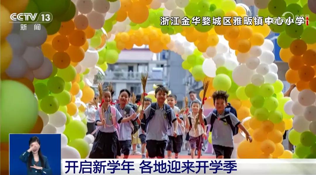 金华雅畈中心小学，上央视了！
8月31日，雅畈中心小学的迎新活动在央视《共同关注