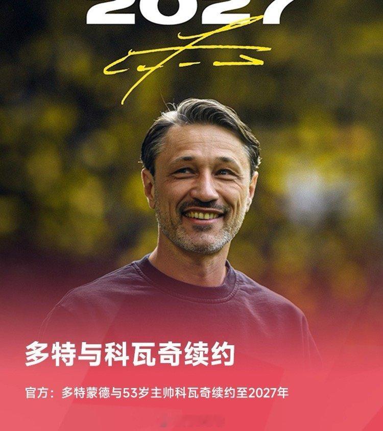 多特主帅科瓦奇续约至2027年多特多特蒙德 ​​​