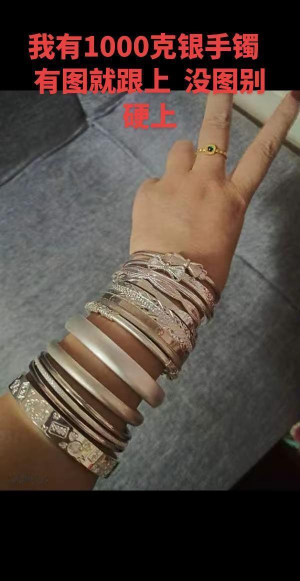 我有银手镯，不想跟没有银手镯的人说话。