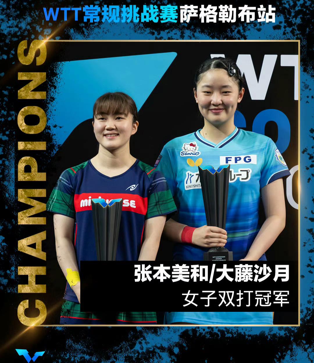【萨格勒布常规赛，张本美和/大藤沙月3-0李恩慧崔孝珠，获得女双冠军🏆】不到三
