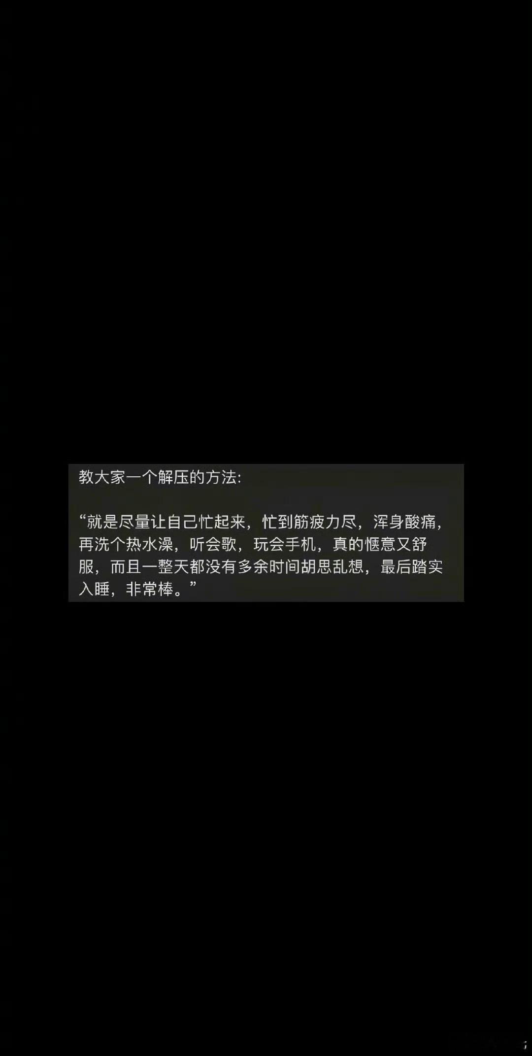 一个很好的解压方法，如果觉得自己压力大，爱胡思乱想，真的这样做没错，让自己忙起来