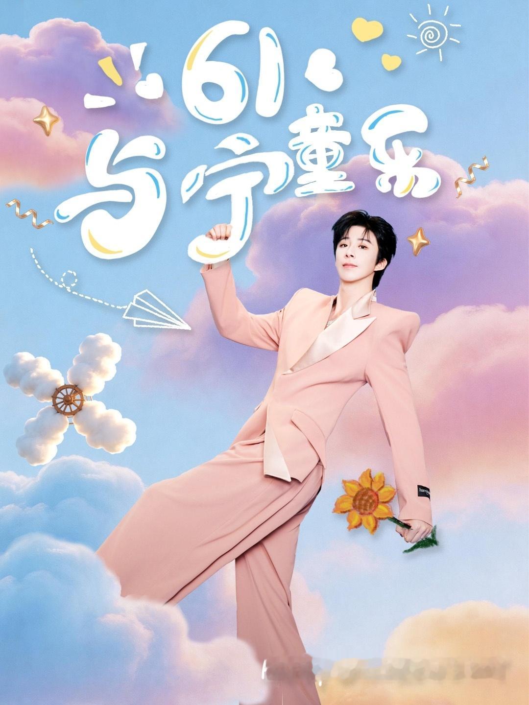 摩登兄弟刘宇宁  清晨的风欢快的吹，早起的鸟欢快的闹，又一个美好的早晨，在想你念
