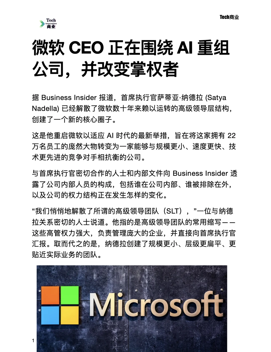微软CEO正在围绕AI重组公司，并改变掌权者
