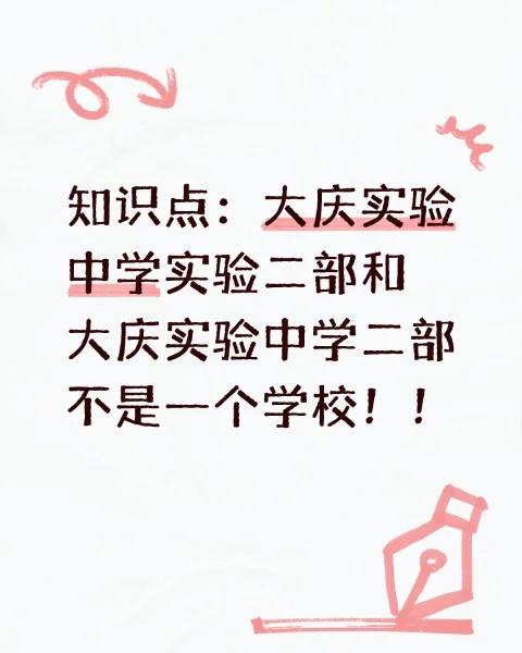 这不是一所学校！此二部非彼二部！
知识点：大庆实验中学实验二部和大庆实验中学二部
