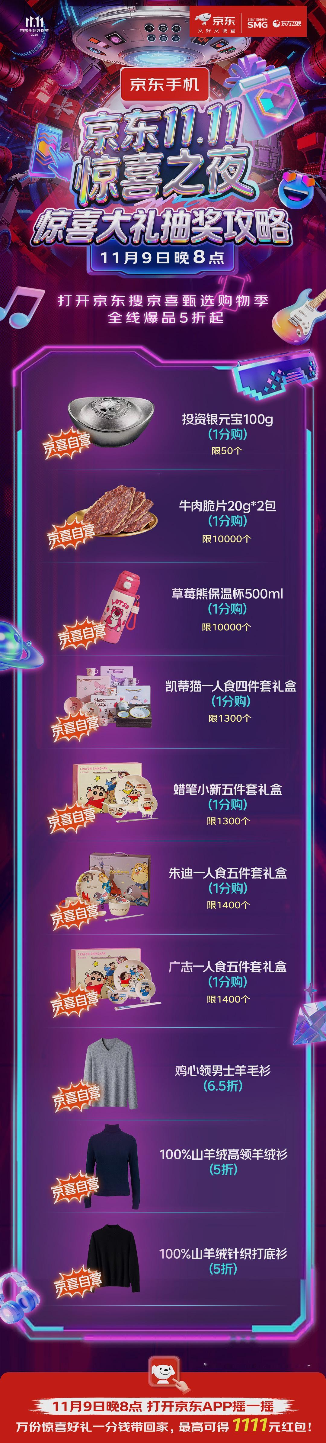 《京东11.11惊喜之夜》来啦！11月9日在上海体育馆直接嗨翻，超多明星到场，阵