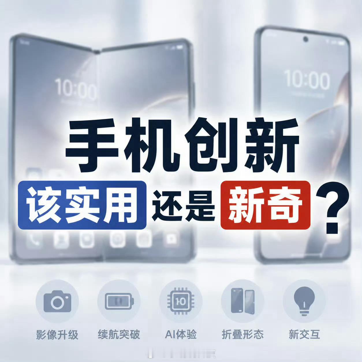 手机创新该实用还是新奇一项手机创新，到底要经过多久，才能证明它不是噱头？这些年，