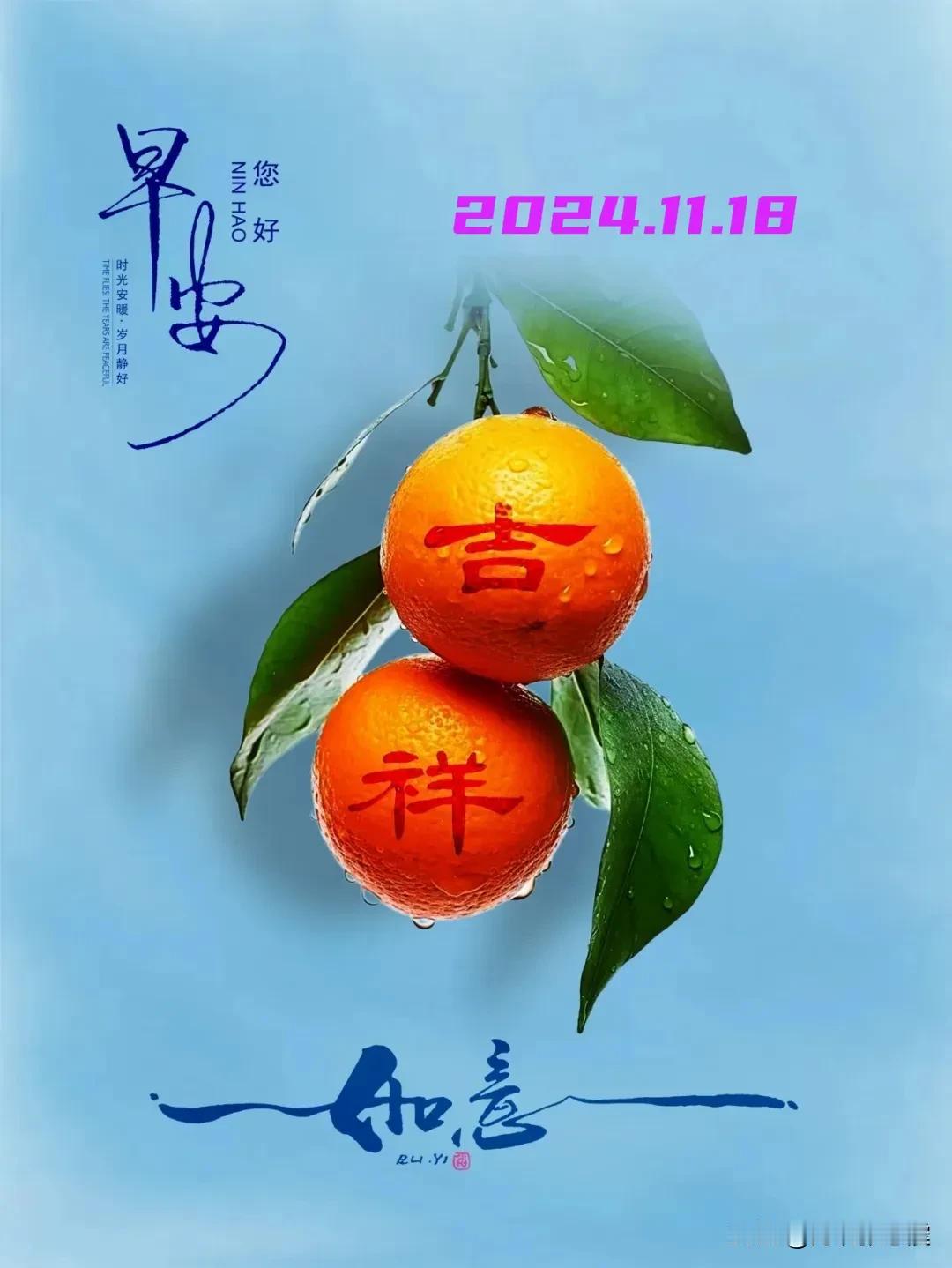 2024.11.18  农历甲辰年十月十八，周一【🌹每日心语】
生活的点滴无论