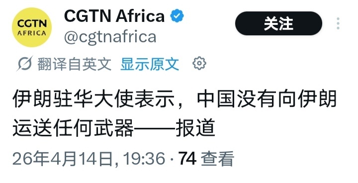 中方回应向伊朗提供武器说法以美袭击伊朗 伊朗驻华大使表示，中国没有向伊朗运送任何