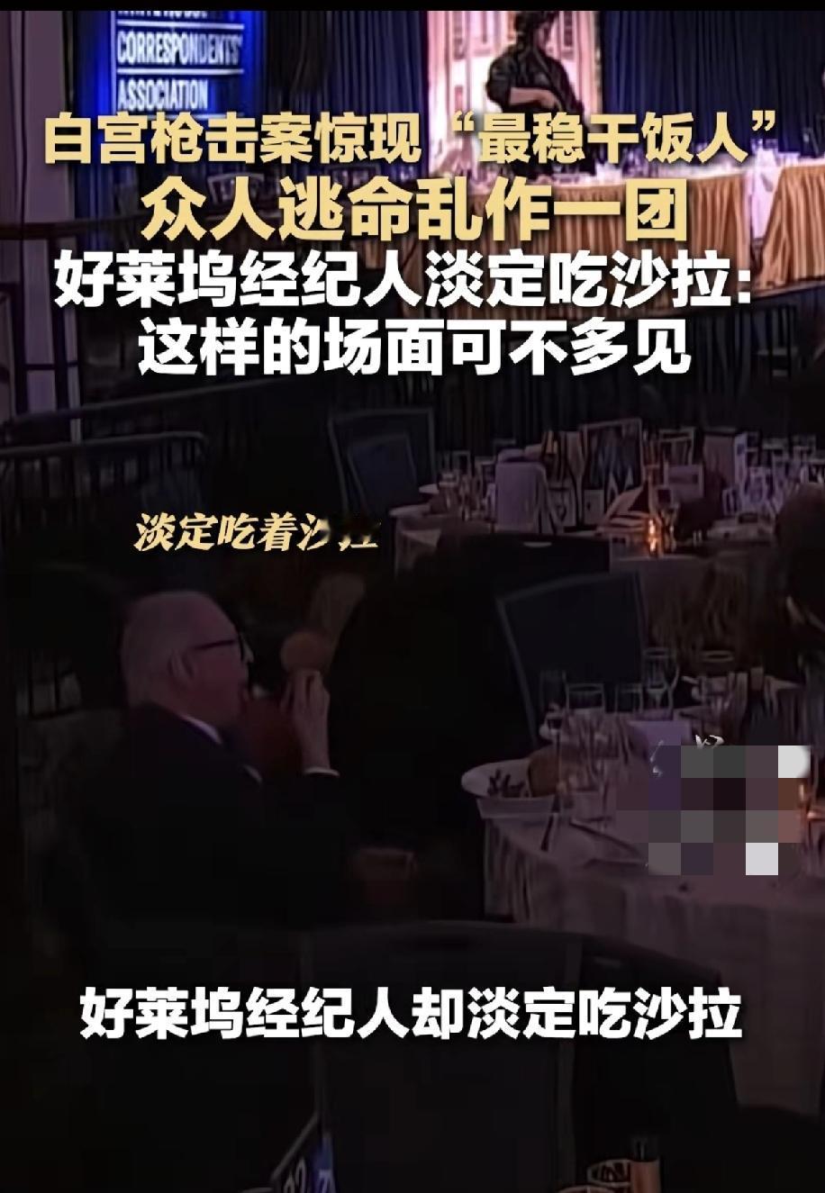 白宫枪击案时，好莱坞经纪人这是算准了杀手只有很短的时间开枪机会，而且没有道理开枪