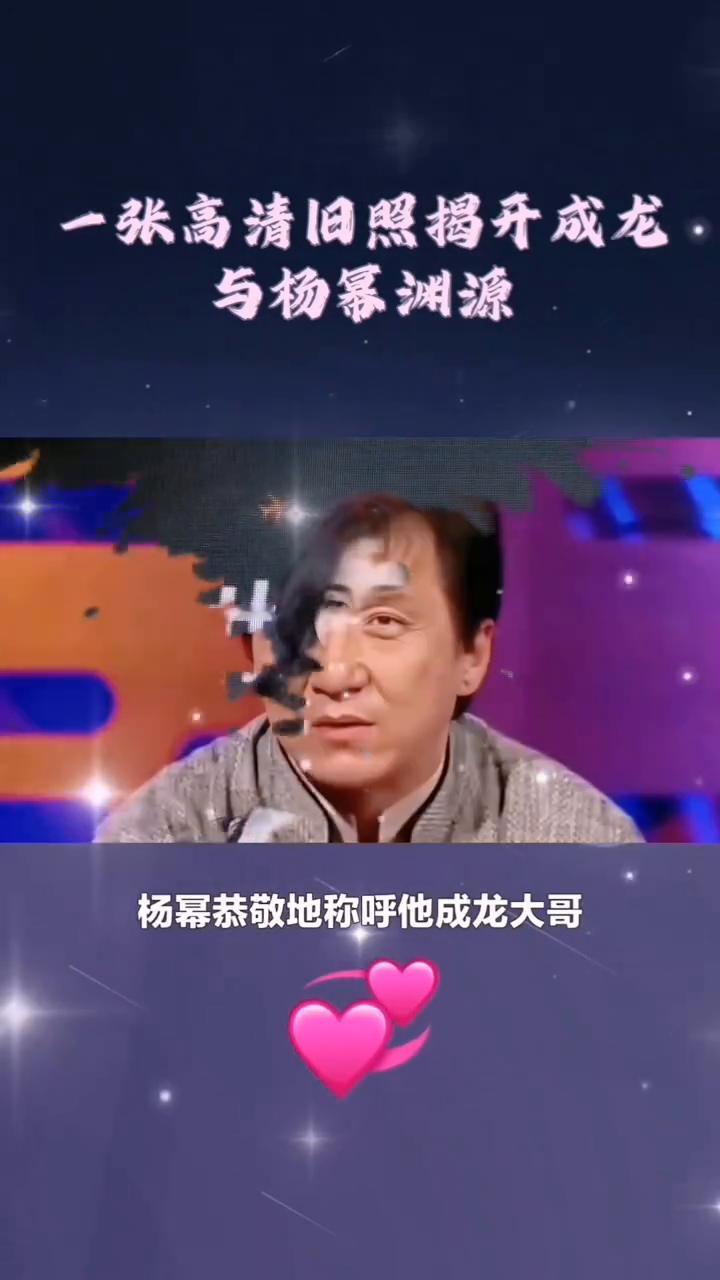 成龙与杨幂渊源。
一张高清旧照揭开成龙与杨幂之间的真实渊源。彼时成龙已是国际巨星
