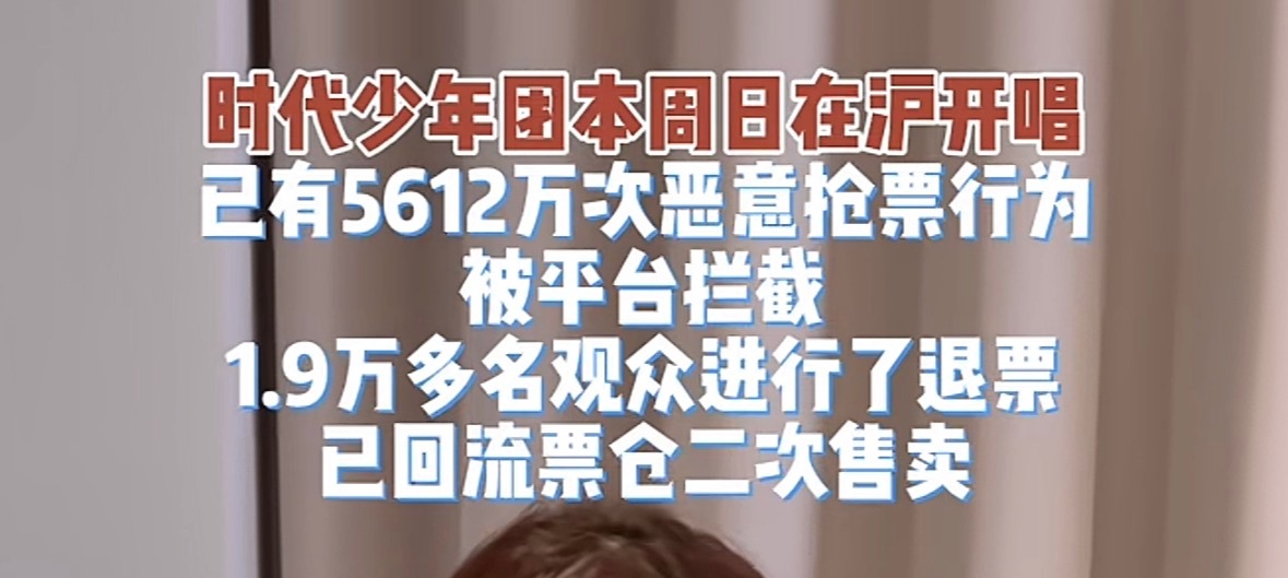 滚…1.9w用户进行了退票，已回流票仓二次售卖…二开票哪去了