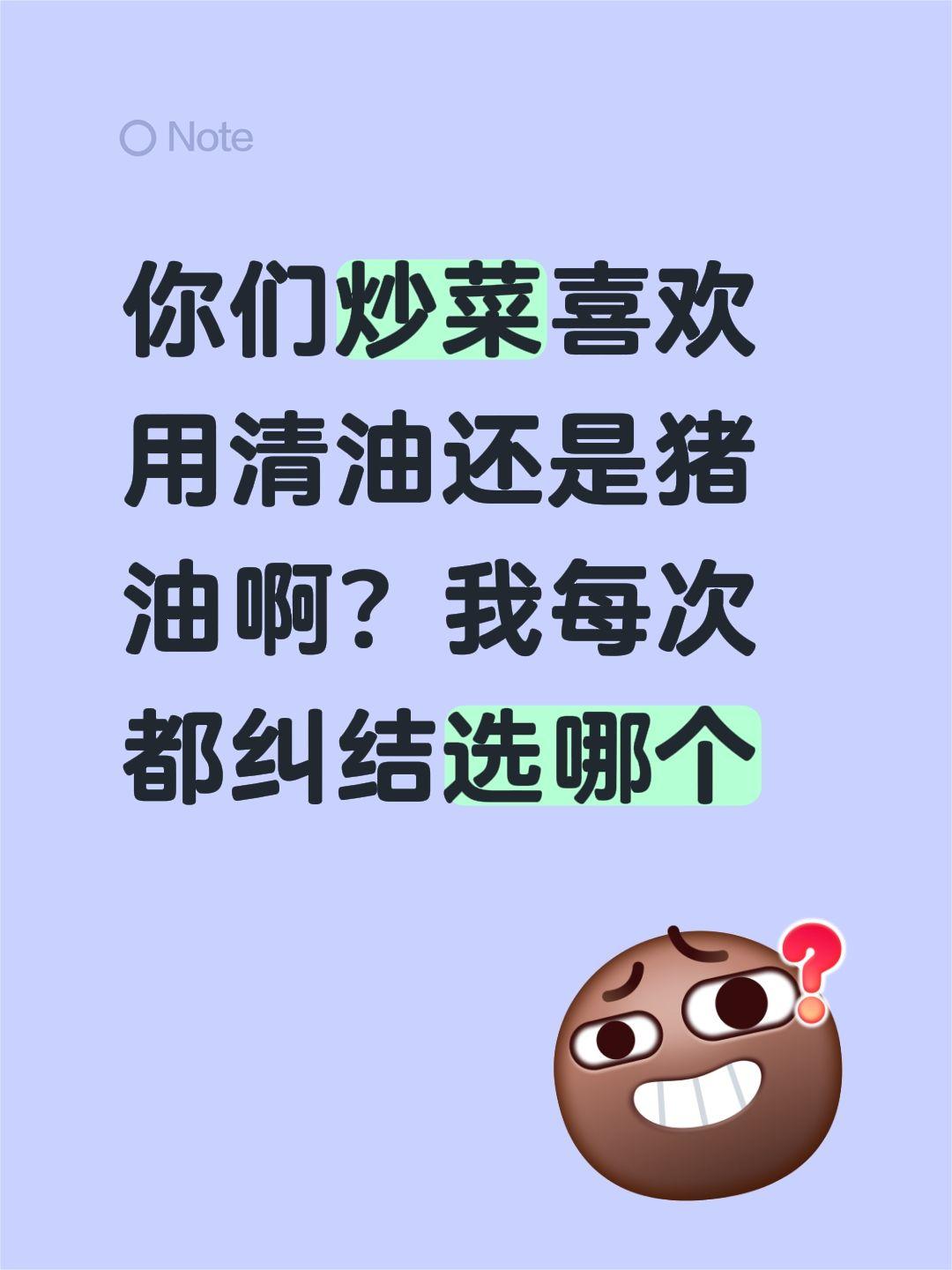 你们炒菜喜欢用清油还是猪油啊？我每次都纠结选哪个
