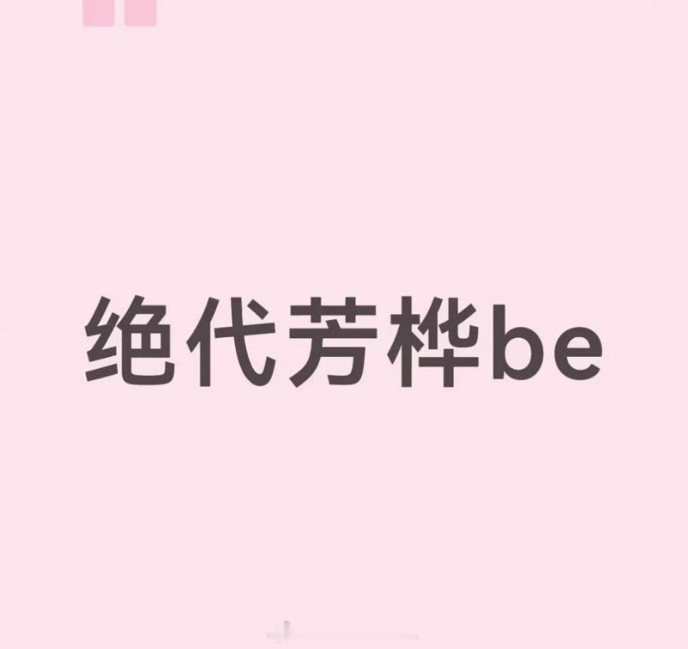 郭晓婷回复cp粉 郭晓婷下场拆cp了～绝代芳桦be了郭晓婷×王天辰…而且还专门挑