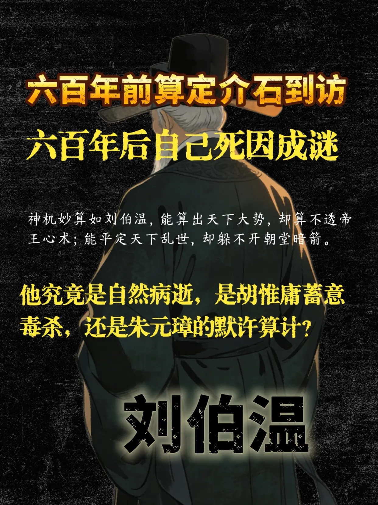 帝师归尘，谜案留世：刘伯温之死未解之谜。能算六百年天下，算不透一杯御药...