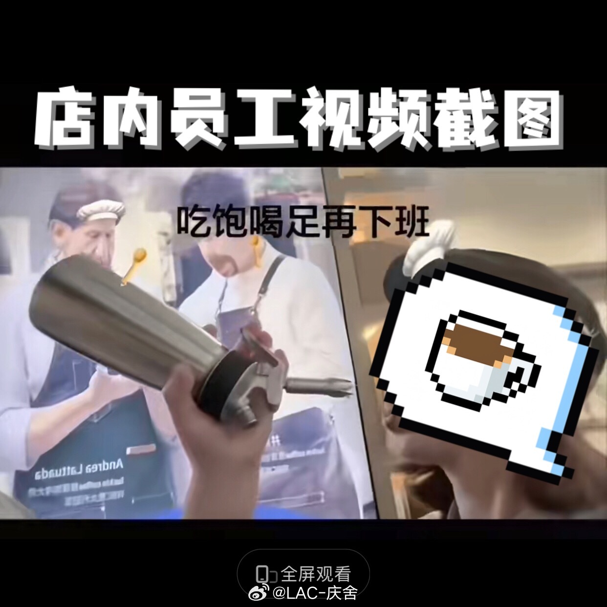 瑞幸员工对嘴喷奶油坏人绞尽脑汁不如蠢人灵机一动，瑞幸门店食品管理一向抓的很严，而