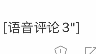 微博这个语音评论到底是更新到新版本可以听的还是假的 