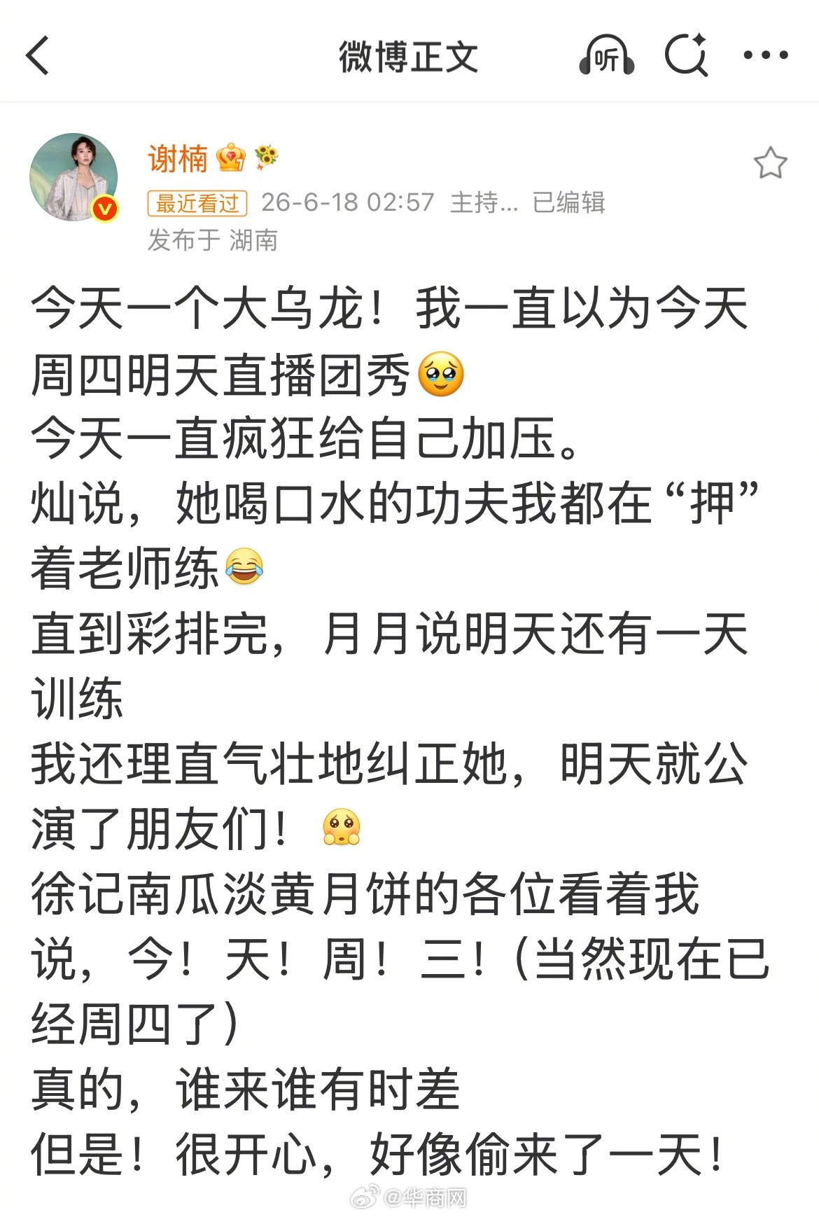 【#谢楠记错日期#】#谢楠大乌龙# 6月18日，《乘风2026》成员发文分享了一