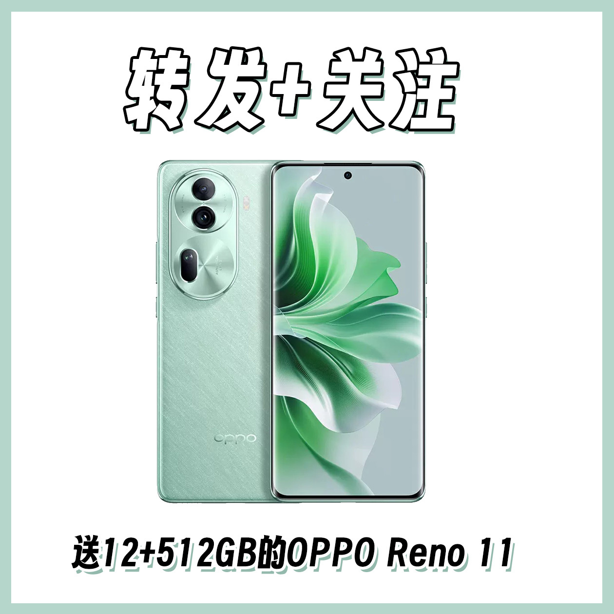 【抽奖】送12+512GB的OPPO Reno11手机一台转发+关注 我，不过滤